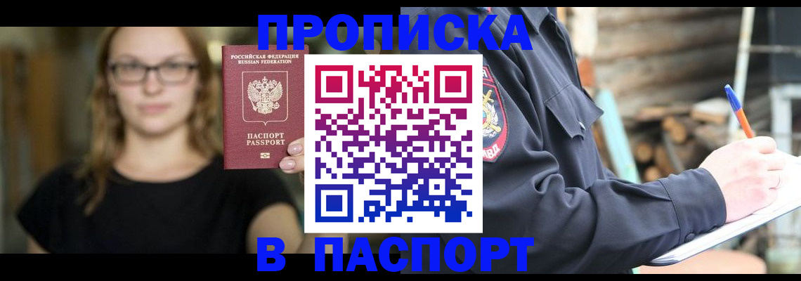 прописка в Уссурийске